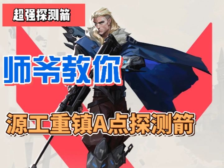 源工重镇A点探测箭截图