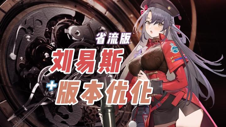 省流版!燃烧大C刘易斯 抽取建议+版本优化截图