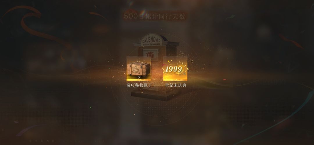 重返未来1999签到500天纪念❤️ 1