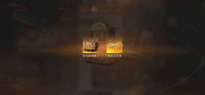 重返未来1999签到500天纪念❤️截图