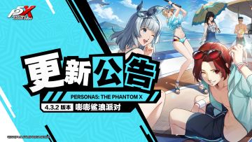 《女神异闻录：夜幕魅影》4.3.2版本「嘭嘭鲨浪派对」更新公告