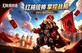 《幻化竞技场》晒阵容赢皮肤!分享你的王牌对局截图