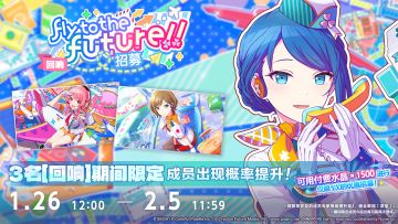 「[回响]Fly to the future!!招募」即将开启