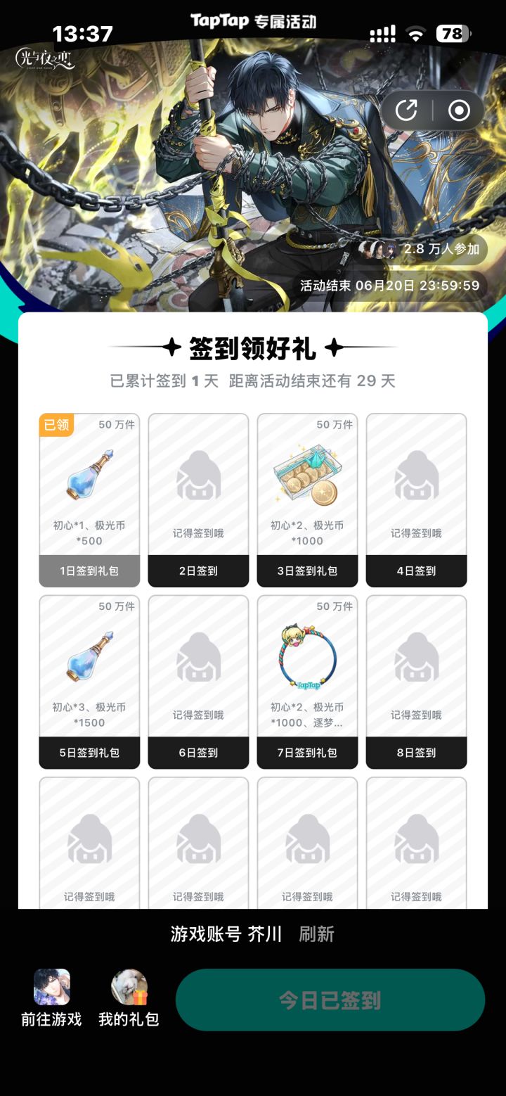 光与夜之恋5月签到截图