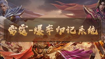 『攻略』雷霆传奇-爆率系统攻略