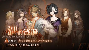 【湖的涟漪】活动征集现已开启，首次获得6星必为所选角色！