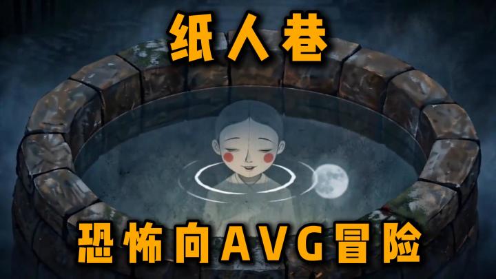 恐怖向AVG文字冒险!带你领略中式民俗的不寒而栗!截图