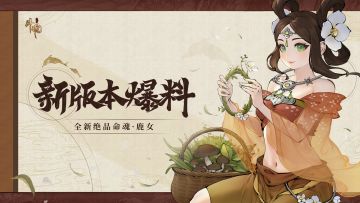 「敕罪泉新命魂预告」强力的回蓝手段增加了！——全新绝品命魂·鹿女