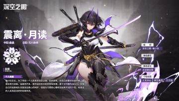 修正者档案|震离·月读信息公开！