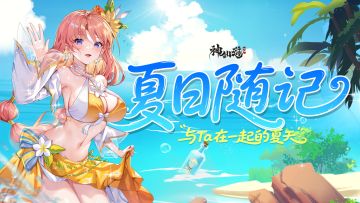 福利活动 | 开启「夏日随记」，定格夏日心动画面！