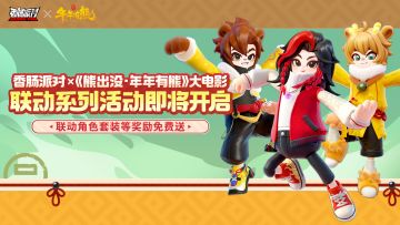 香肠派对×《熊出没·年年有熊》大电影｜联动系列活动即将开启！