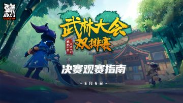 已开奖｜【赛事&活动】武林大会双排赛-决赛观赛指南！谁能登上武林之巅，让我们拭目以待！