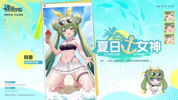 【2024夏活皮肤上新】晓春丨夏日女神