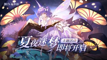 情报解禁 |「夏夜迷梦」主题活动开启！全新人鱼新皮肤揭秘~