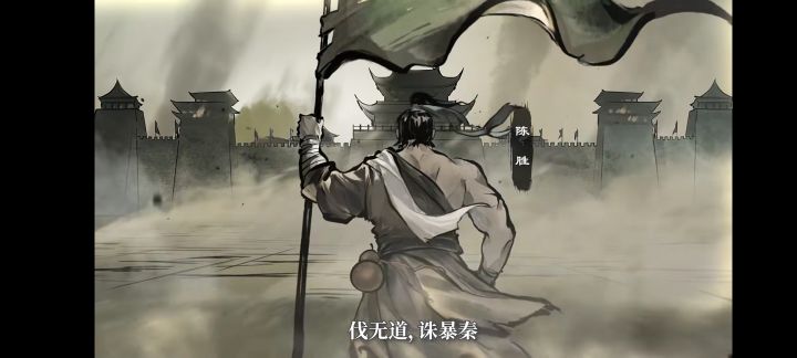 公元前208年,陈胜退守下城父时遭车夫庄贾刺杀。其首倡之功仍被司马迁肯定:“其所置遣侯王将相竟亡秦”。贾谊在《过秦论》中将其起义视为秦亡导火索,后世多赞其反抗精神,但也批评其战略短视与政权建设缺陷。
#名将杀pv脑洞截图