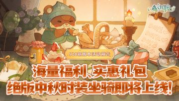 【928新版本活动预告】海量福利、实惠礼包、绝版中秋时装坐骑即将上线！