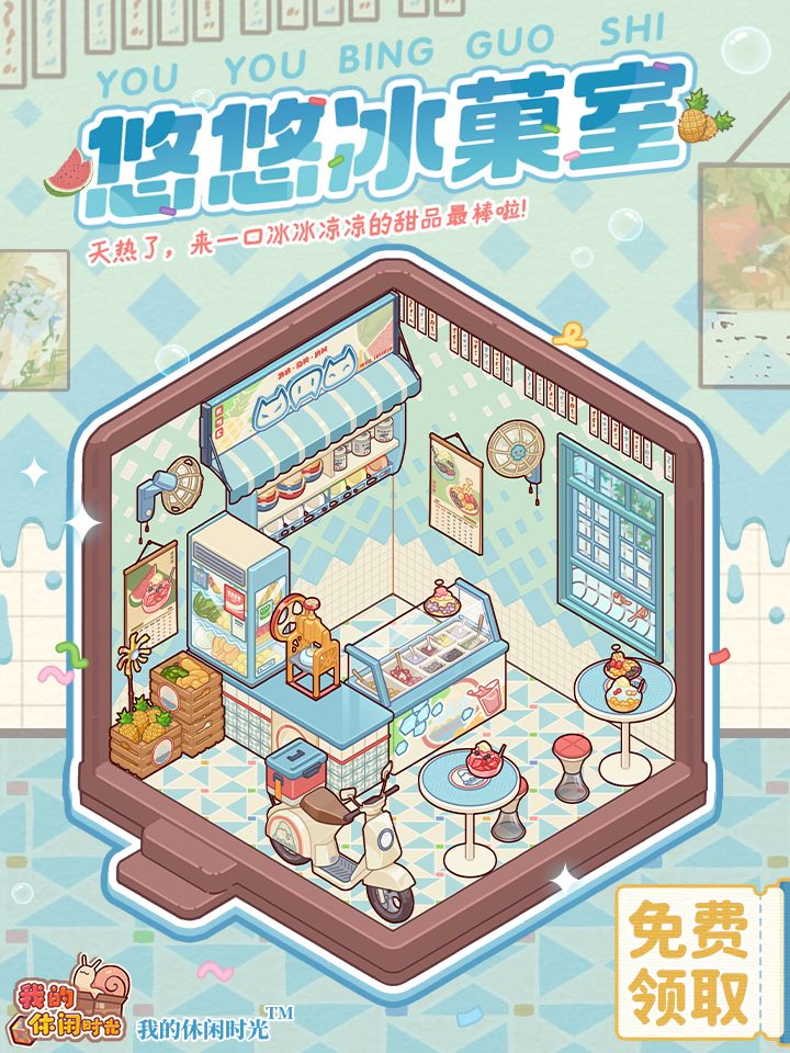 🍦全服免费送|「悠悠冰菓室」套间展示