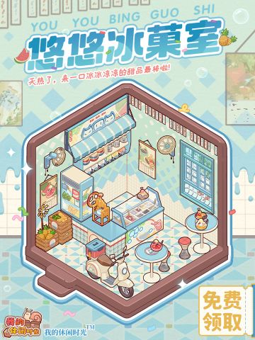 🍦全服免费送｜「悠悠冰菓室」套间展示
