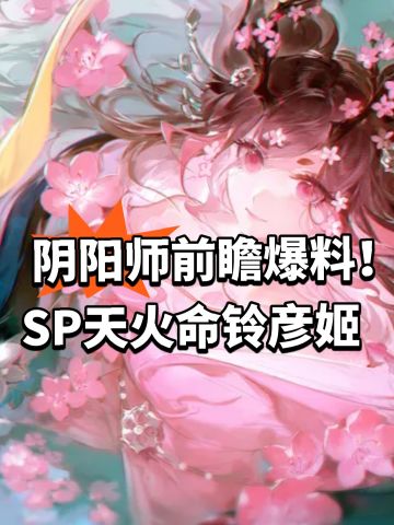 阴阳师前瞻爆料！SP天火命铃彦姬
