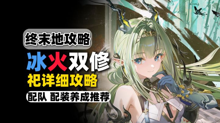 【终末地】祀·冰火两队都能用?!配队 配装养成攻略!截图