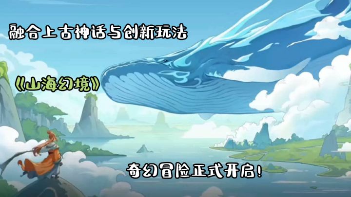 《山海幻境》一场融合上古神话与创新玩法的奇幻冒险正式开启！截图