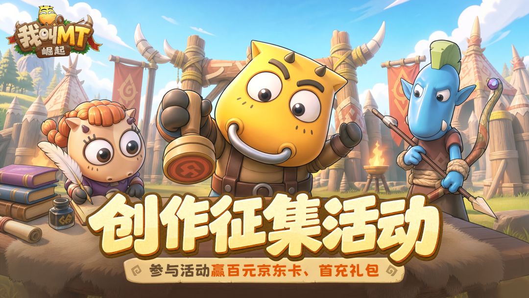 【有奖活动】创作征集活动开启!参与活动赢百元京东卡、首充礼包 1