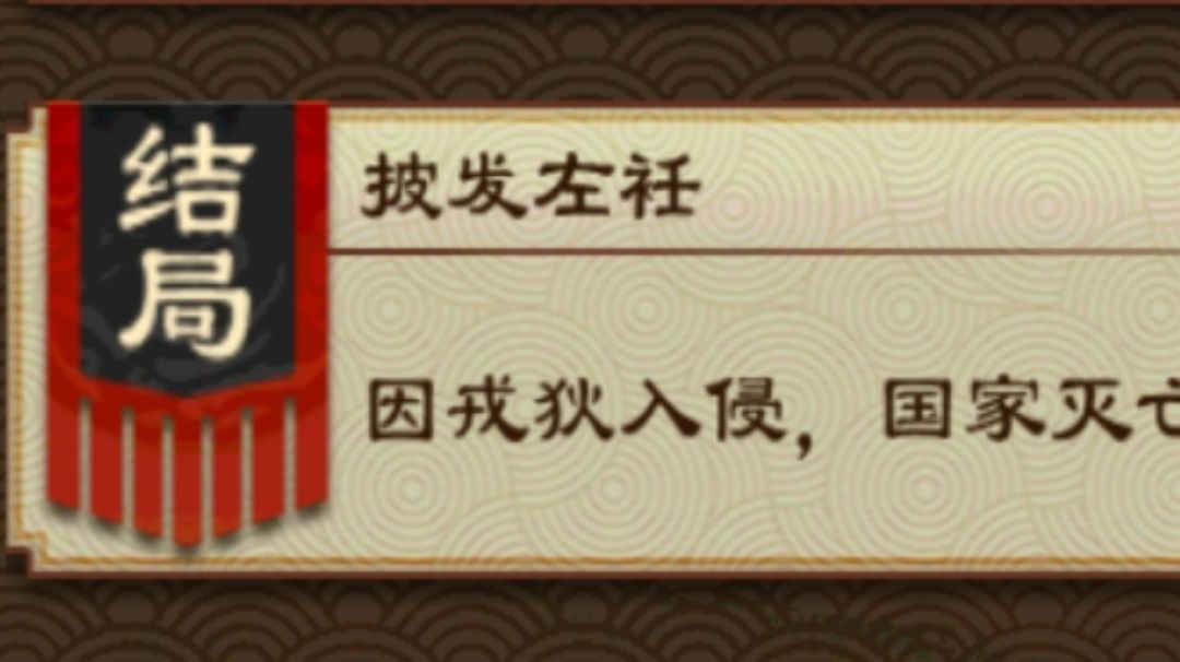 （成就攻略）教你如何最快完成戎狄入侵失败结局截图