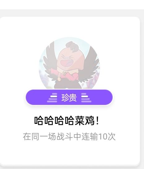 嗯?不会真有人获得这个成就吧? 1