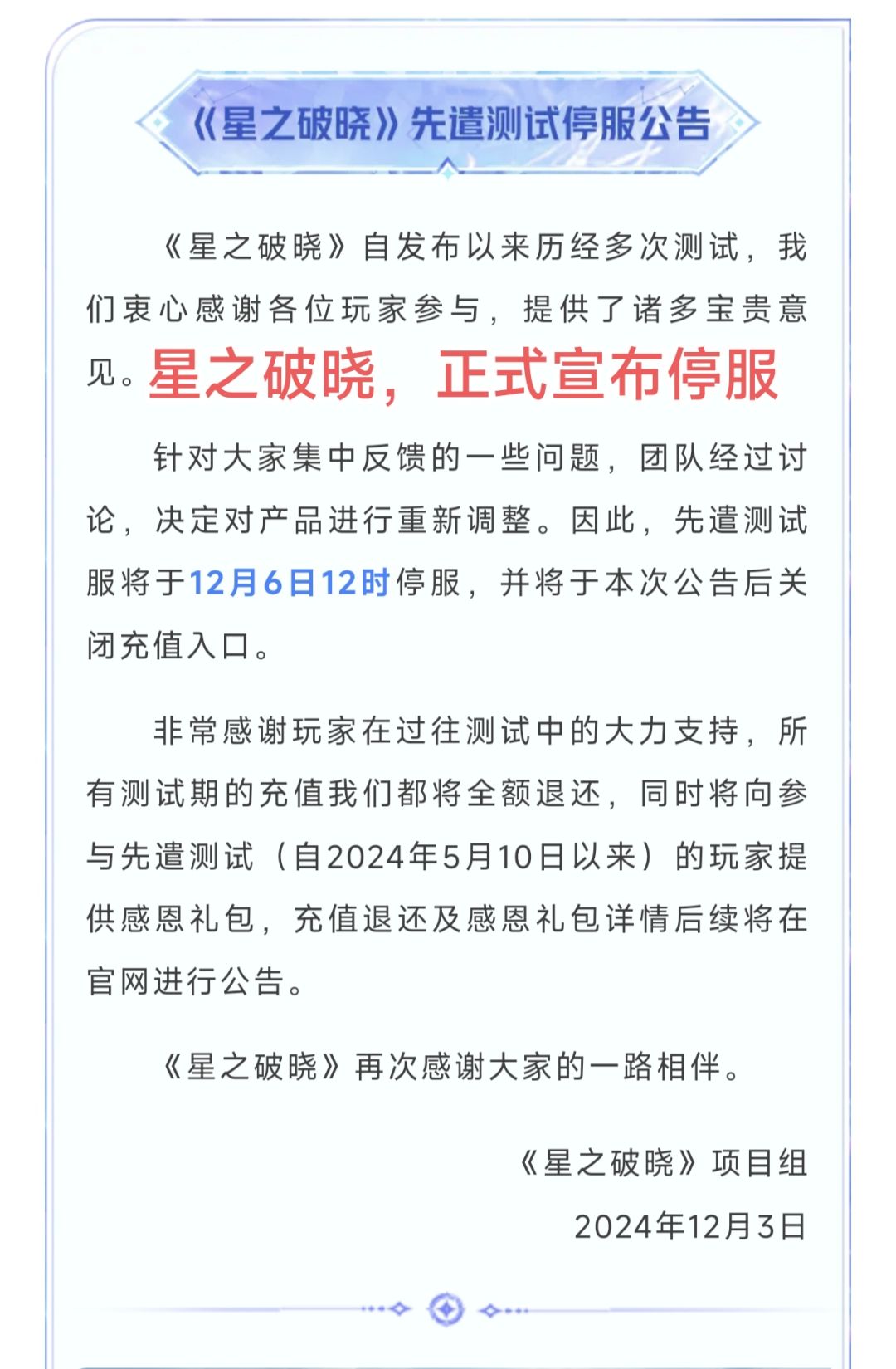 退钱!王者星之破晓正式宣布停服 1