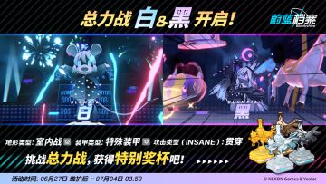 总力战预告【白&黑 · 室内战】