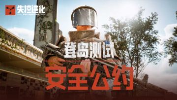 《失控进化》社区安全公约