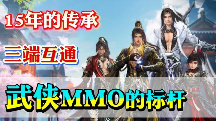 国风武侠mmo的代表之作！移动端电脑端数据完全互通，手机也能玩截图