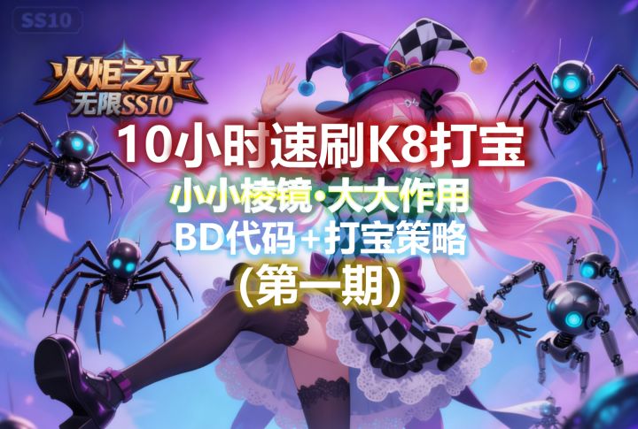 召唤2|开荒10小时10亿速刷K8,小棱镜大作用,构筑搭配+打宝策略截图