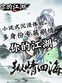 谁又不想当个侠客闯荡江湖呢 《你的江湖》高自由度武侠游戏