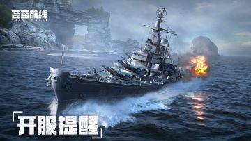 【开服提醒】《苍蓝前线》删档「亮舰测试」今日11:00正式开启