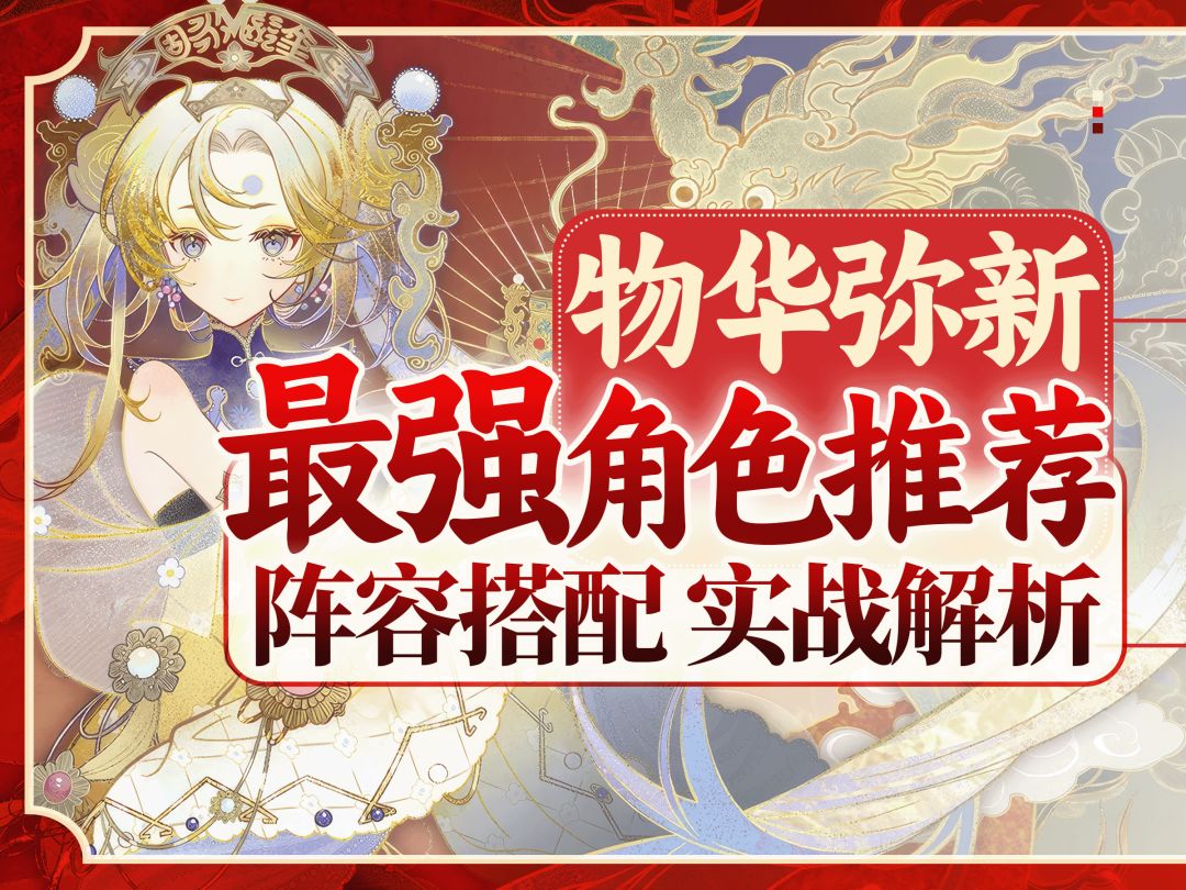 【物华弥新】国风器者哪家强！强势角色阵容搭配操作手法实战攻略截图