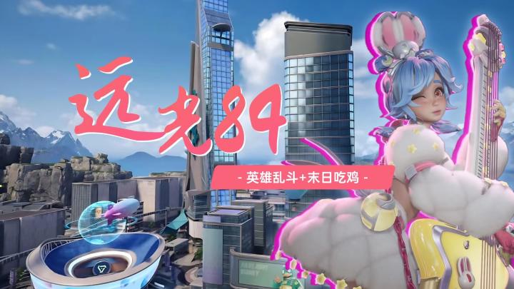 《远光84》60人末日吃鸡+3端互通截图