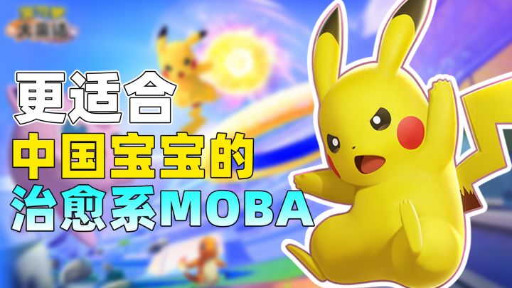 宝可梦第一款MOBA来袭😍❗更休闲的竞技对局❓❗截图