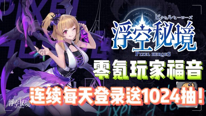 连续每天登录送1024抽!零氪玩家也能拥有豪华阵容!轻松休闲且护肝!截图