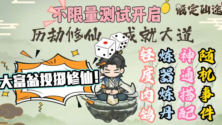 大富翁投掷修仙,骰定仙途!不限量测试开启,游戏实机玩法解读!截图