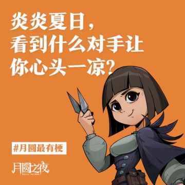 月圆透心凉时刻！