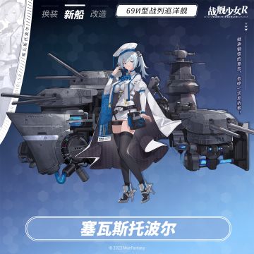 塞瓦斯托波尔 / 69И型战列巡洋舰 —— 新船预告