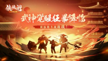 《镇魂街：武神觉醒》零氪之路
