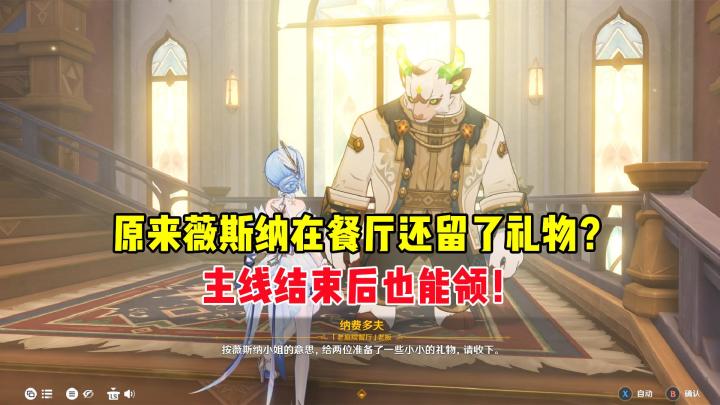 原来薇斯纳在餐厅还留了礼物?主线后也能领!截图