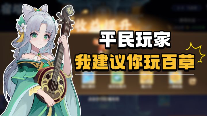 平民玩家我建议你玩百草截图