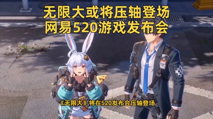 无限大或将压轴登场网易520游戏发布会截图