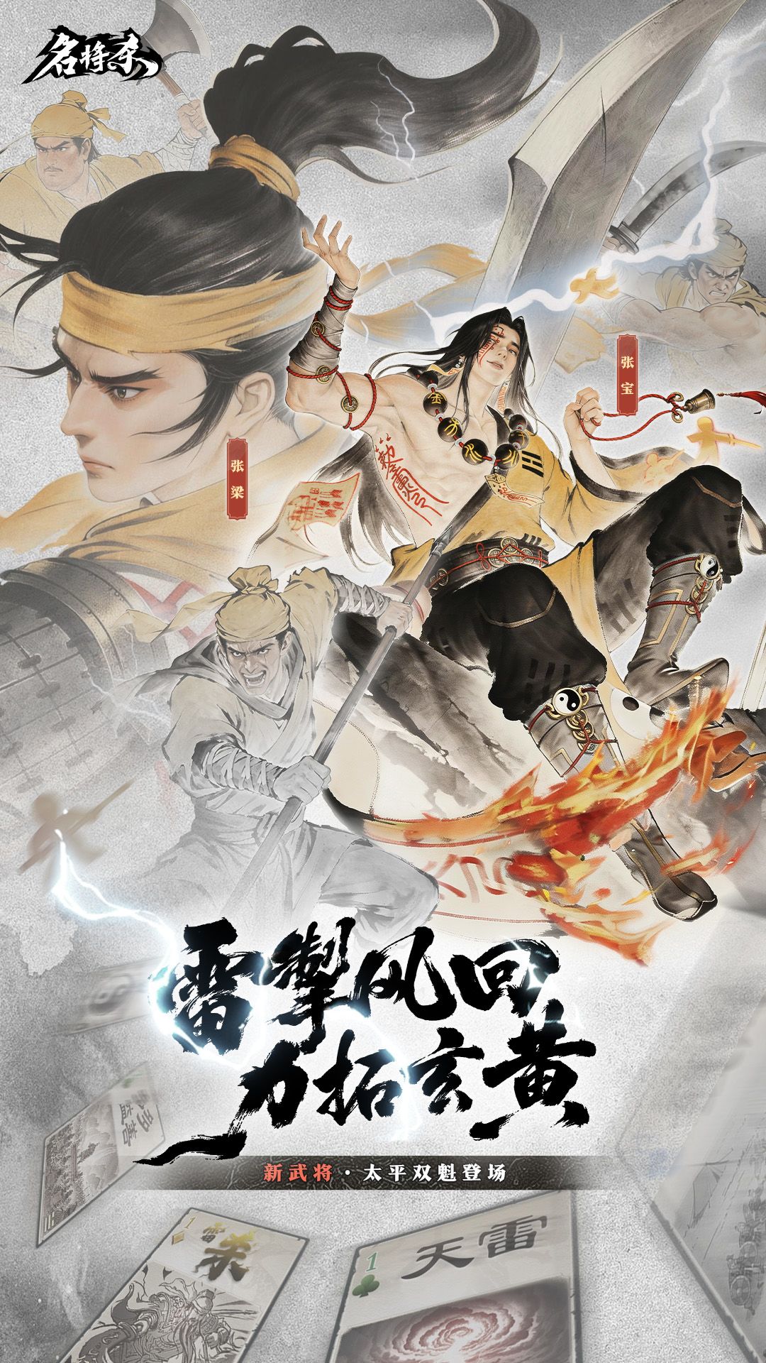 新武将爆料——张梁,张宝 & 丹青阁上新 1