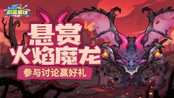 （已开奖）【互动有奖】火焰魔龙喜登最讨厌Boss，悬赏讨伐赢好礼