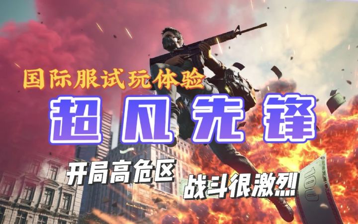 超凡先锋：国际服试玩体验第三局！敌人打的很激烈截图