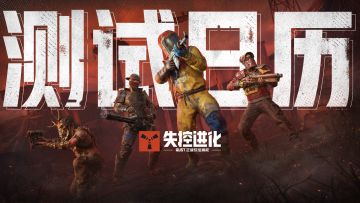 一图看懂！体验服&终极测试关键节点！